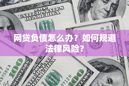 济南网贷负债怎么办？如何规避法律风险？