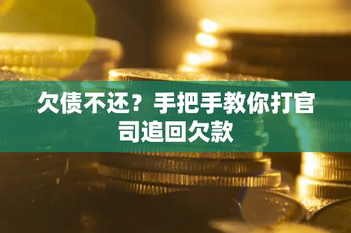 济南欠债不还？手把手教你打官司追回欠款