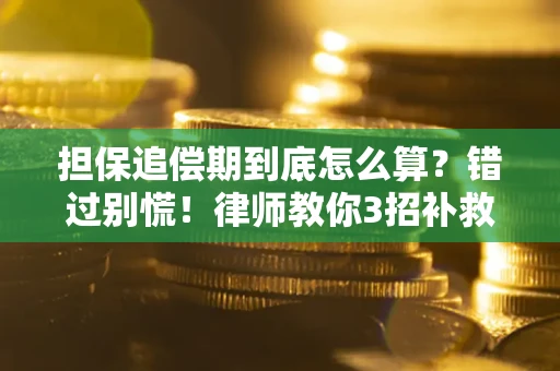 济南担保追偿期到底怎么算？错过别慌！律师教你3招补救