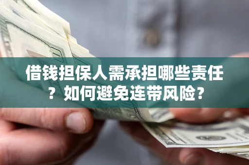 济南借钱担保人需承担哪些责任？如何避免连带风险？