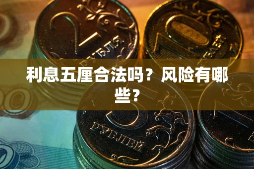 济南利息五厘合法吗？风险有哪些？