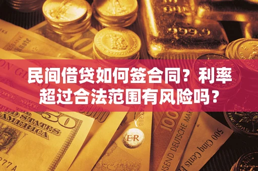 济南民间借贷如何签合同？利率超过合法范围有风险吗？