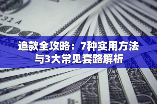济南追款全攻略：7种实用方法与3大常见套路解析