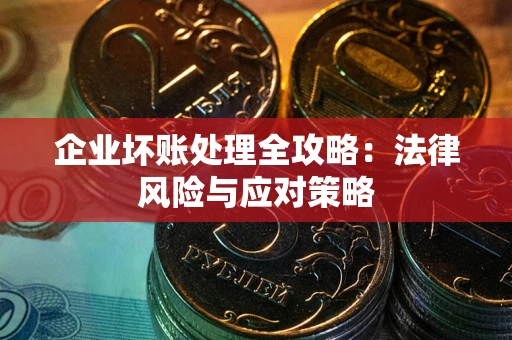 济南企业坏账处理全攻略：法律风险与应对策略
