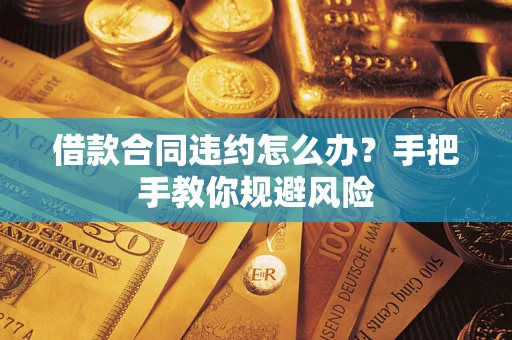 济南借款合同违约怎么办？手把手教你规避风险