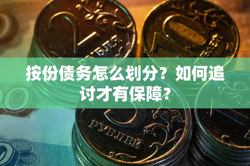 济南按份债务怎么划分？如何追讨才有保障？