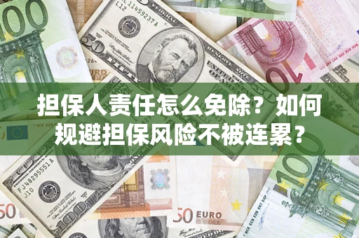 济南担保人责任怎么免除？如何规避担保风险不被连累？