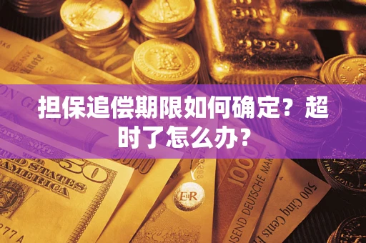 济南担保追偿期限如何确定？超时了怎么办？