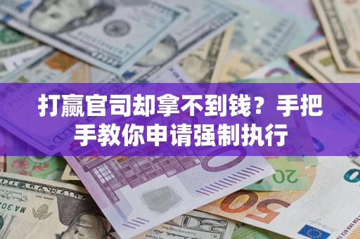 济南打赢官司却拿不到钱？手把手教你申请强制执行