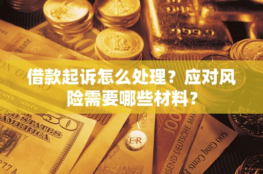 济南借款起诉怎么处理？应对风险需要哪些材料？