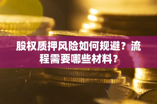 济南股权质押风险如何规避？流程需要哪些材料？