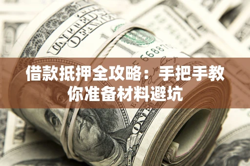 济南借款抵押全攻略：手把手教你准备材料避坑