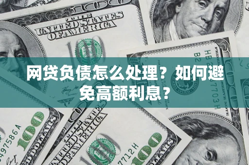 济南网贷负债怎么处理？如何避免高额利息？