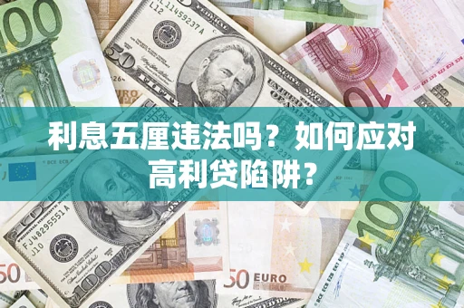 济南利息五厘违法吗？如何应对高利贷陷阱？