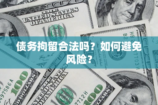 济南债务拘留合法吗？如何避免风险？