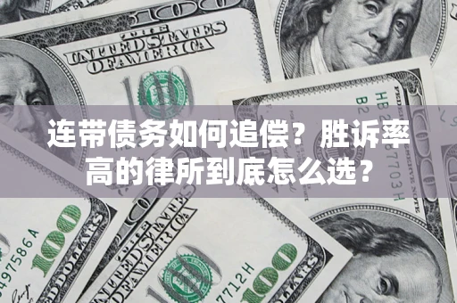 济南连带债务如何追偿？胜诉率高的律所到底怎么选？