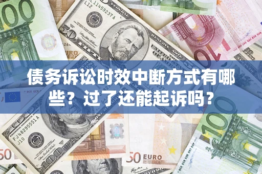 济南债务诉讼时效中断方式有哪些？过了还能起诉吗？