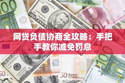 济南网贷负债协商全攻略：手把手教你减免罚息
