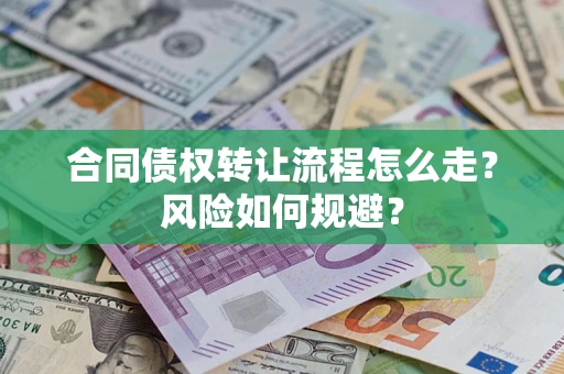 济南合同债权转让流程怎么走？风险如何规避？