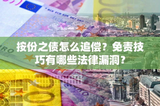济南按份之债怎么追偿？免责技巧有哪些法律漏洞？