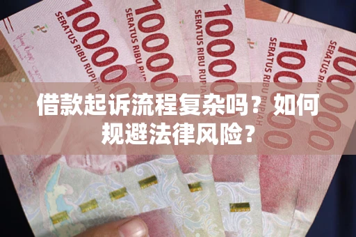 济南借款起诉流程复杂吗？如何规避法律风险？