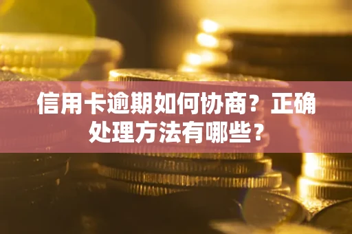 济南信用卡逾期如何协商？正确处理方法有哪些？