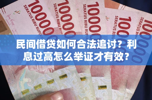 济南民间借贷如何合法追讨？利息过高怎么举证才有效？