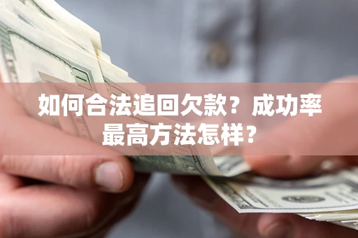 济南如何合法追回欠款？成功率最高方法怎样？