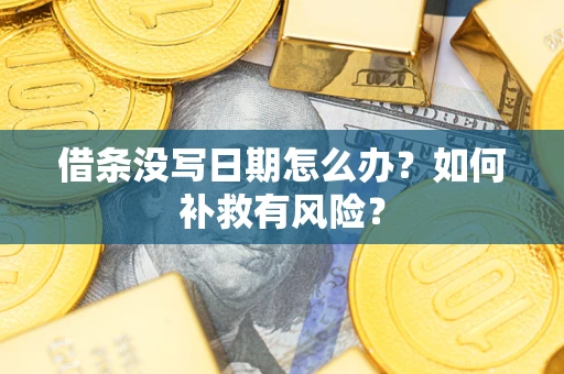 济南借条没写日期怎么办？如何补救有风险？