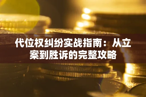 济南代位权纠纷实战指南：从立案到胜诉的完整攻略