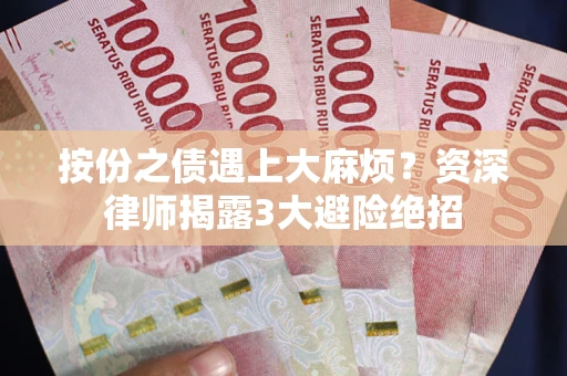 济南按份之债遇上大麻烦？资深律师揭露3大避险绝招