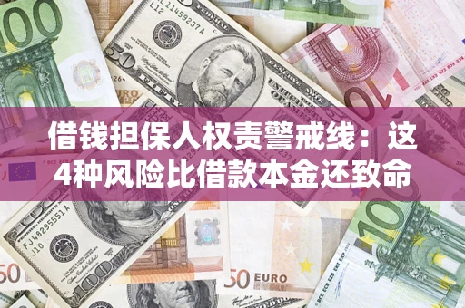 济南借钱担保人权责警戒线：这4种风险比借款本金还致命