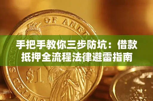 济南手把手教你三步防坑：借款抵押全流程法律避雷指南