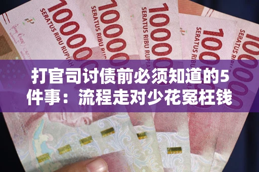 济南打官司讨债前必须知道的5件事：流程走对少花冤枉钱