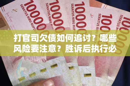 济南打官司欠债如何追讨？哪些风险要注意？胜诉后执行必看！