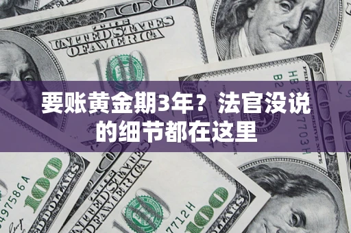 济南要账黄金期3年？法官没说的细节都在这里