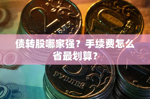 济南债转股哪家强？手续费怎么省最划算？