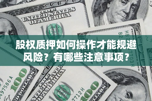 济南股权质押如何操作才能规避风险？有哪些注意事项？
