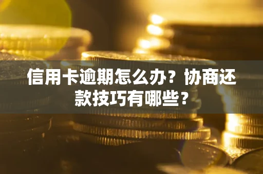 济南信用卡逾期怎么办？协商还款技巧有哪些？
