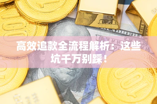 济南高效追款全流程解析：这些坑千万别踩！