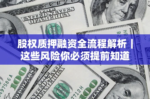 济南股权质押融资全流程解析｜这些风险你必须提前知道