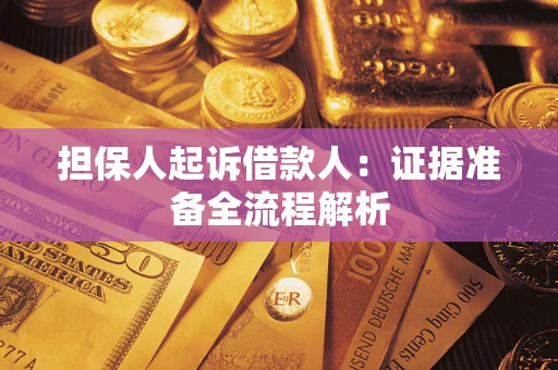济南担保人起诉借款人：证据准备全流程解析