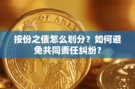 济南按份之债怎么划分？如何避免共同责任纠纷？