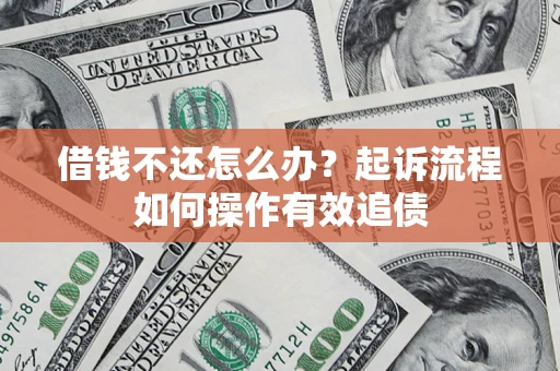 济南借钱不还怎么办？起诉流程如何操作有效追债