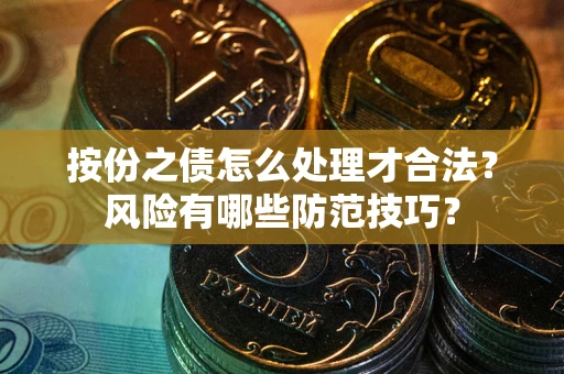 济南按份之债怎么处理才合法？风险有哪些防范技巧？