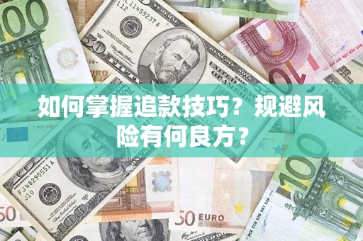 济南如何掌握追款技巧？规避风险有何良方？