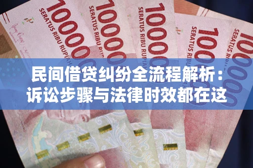 济南民间借贷纠纷全流程解析：诉讼步骤与法律时效都在这儿了