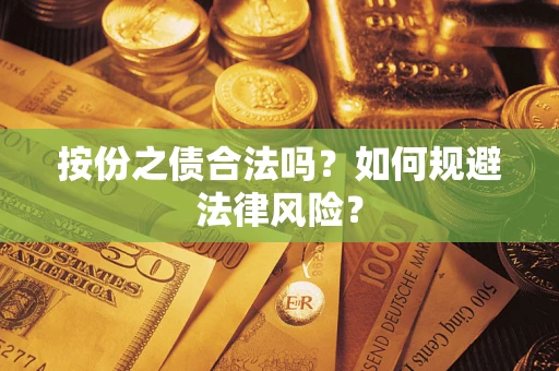 济南按份之债合法吗？如何规避法律风险？