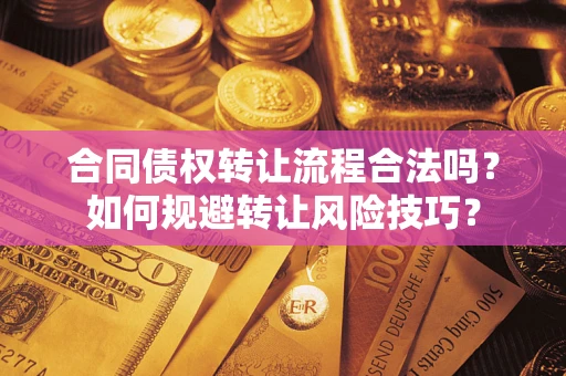 济南合同债权转让流程合法吗？如何规避转让风险技巧？