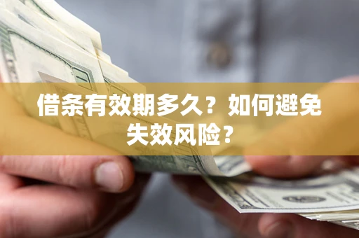 济南借条有效期多久？如何避免失效风险？